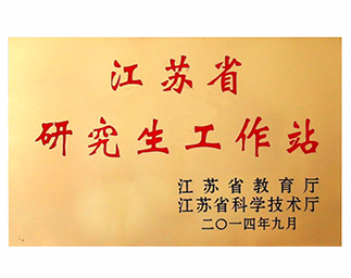 江苏省研究生工作站