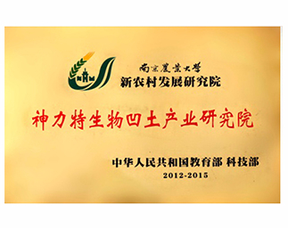 神力特生物凹土产业研究院