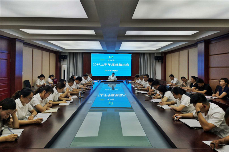 Company hold summary meeting of first half of 2019