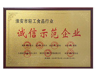 轻工食品行业诚信示范企业