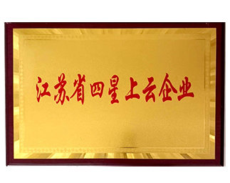 江苏省四星上云企业
