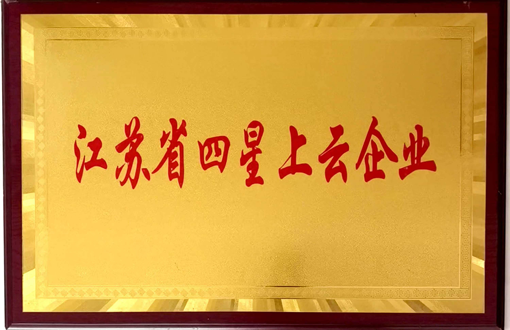 3四星上云企业.jpg