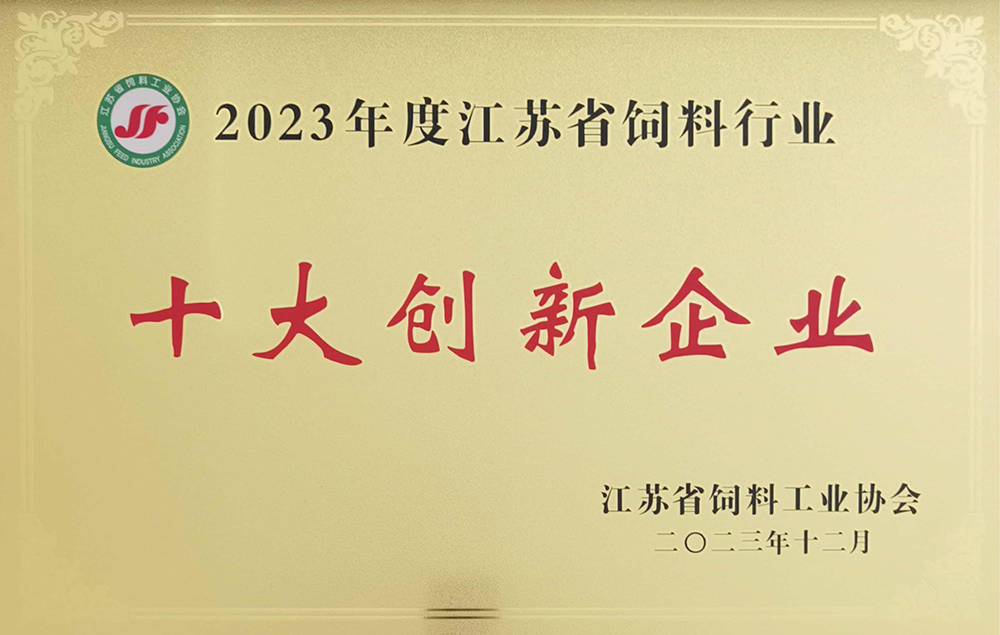 4江苏省饲料行业十大创新企业.jpg