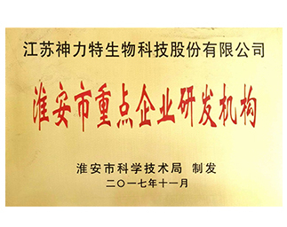 淮安市重点企业研发机构