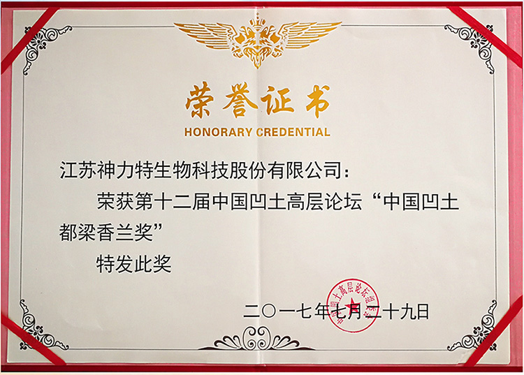 第十二届中国凹土高层论坛“中国凹土都梁香兰奖”