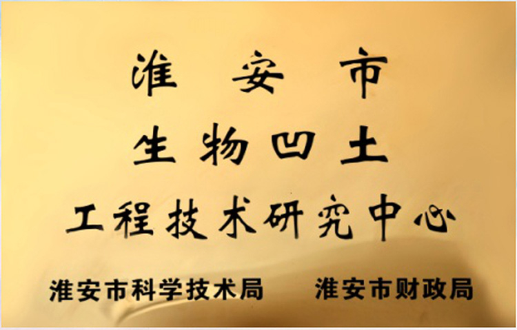 淮安市生物凹土工程技术研究中心