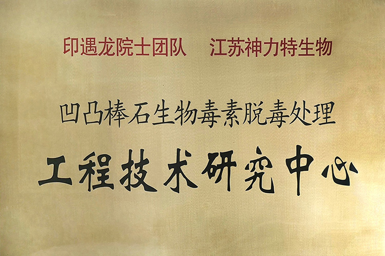 凹凸棒石生物毒素脱毒处理工程技术研究中心