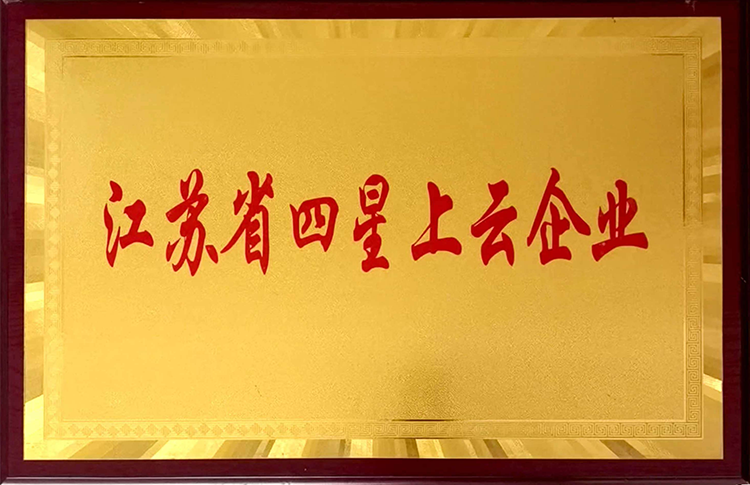江苏省四星上云企业