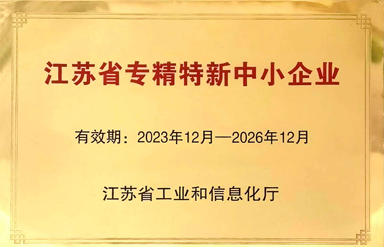 江苏省专精特新企业